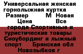 Универсальная женская горнолыжная куртка Killy Размер 44-46 (М) Новая! › Цена ­ 7 951 - Все города Спортивные и туристические товары » Сноубординг и лыжный спорт   . Брянская обл.,Новозыбков г.
